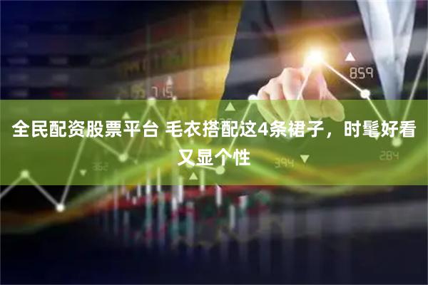 全民配资股票平台 毛衣搭配这4条裙子，时髦好看又显个性